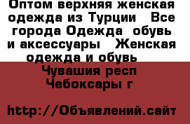 VALENCIA COLLECTION    Оптом верхняя женская одежда из Турции - Все города Одежда, обувь и аксессуары » Женская одежда и обувь   . Чувашия респ.,Чебоксары г.